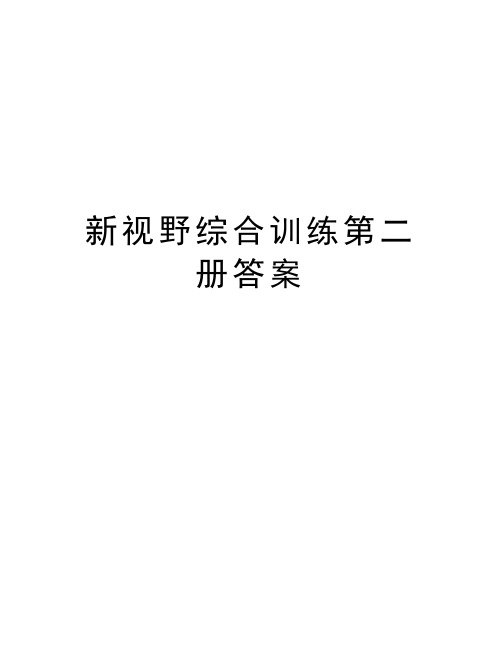 新视野综合训练第二册答案知识分享