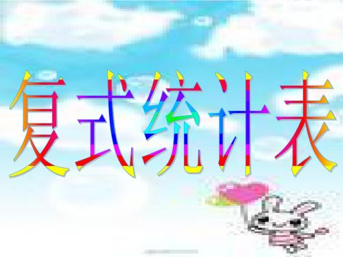 复式统计表