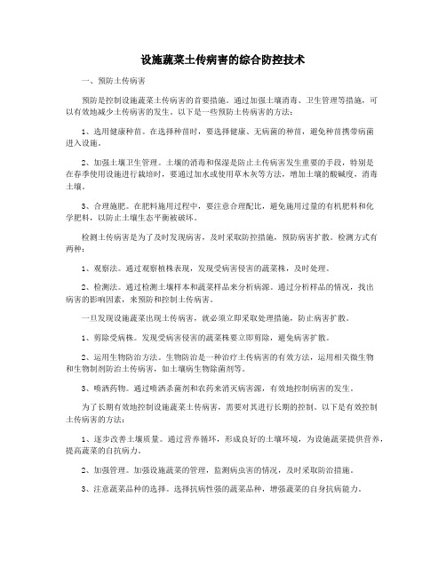 设施蔬菜土传病害的综合防控技术