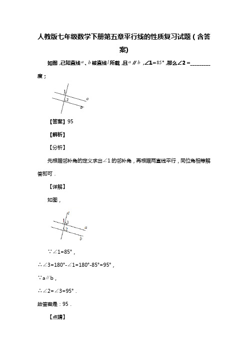 人教版七年级数学下册第五章平行线的性质复习试题(含答案) (86)