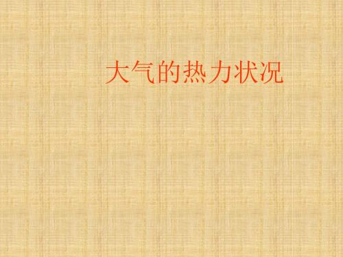 大气的热力状况PPT学习课件
