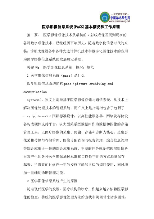 医学影像信息系统(PACS)基本概况和工作原理