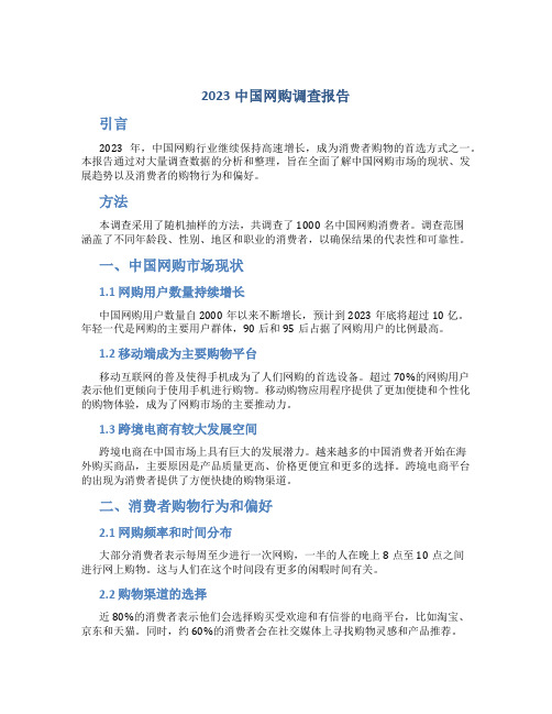 2023中国网购调查报告