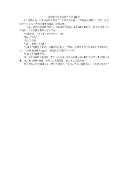 我的夏令营生活优秀作文250字