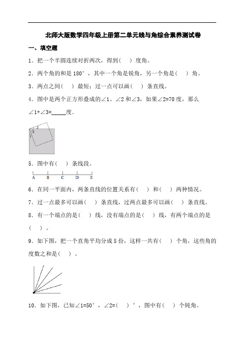 北师大版数学四年级上册第二单元线与角综合素养测试卷(含答案)