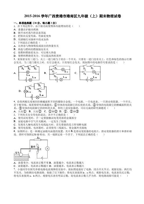 广西贵港市港南区2016届九年级上期末物理试卷(有答案)AqqHPq
