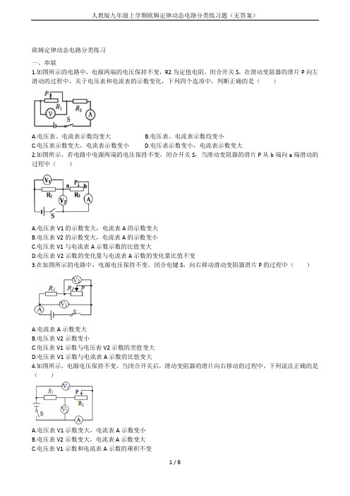 人教版九年级上学期欧姆定律动态电路分类练习题(无答案)