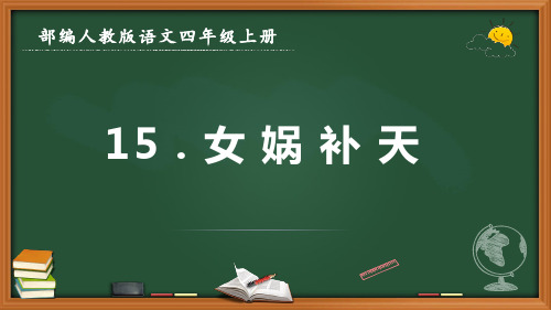 最新部编人教版语文四年级上册《女娲补天》优质课件