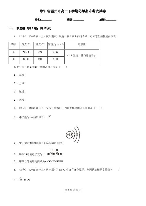 浙江省温州市高二下学期化学期末考试试卷