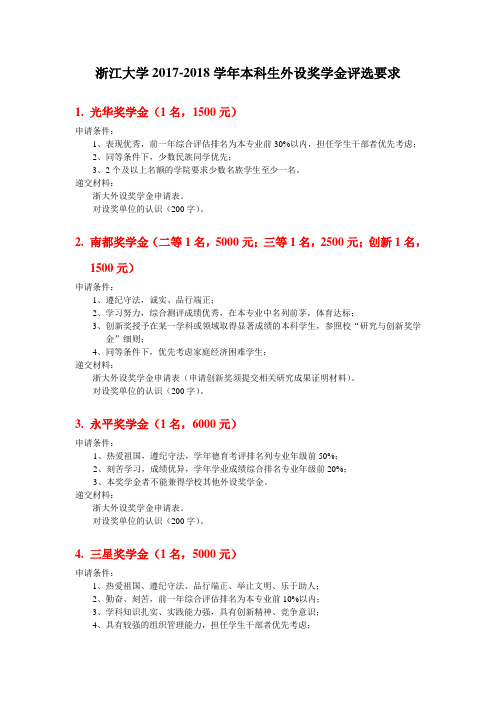 浙江大学20172018学年本科生外设奖学金评选要求