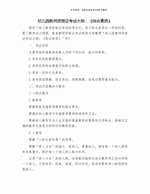 幼儿园教师资格证考试大纲：《综合素质》.doc