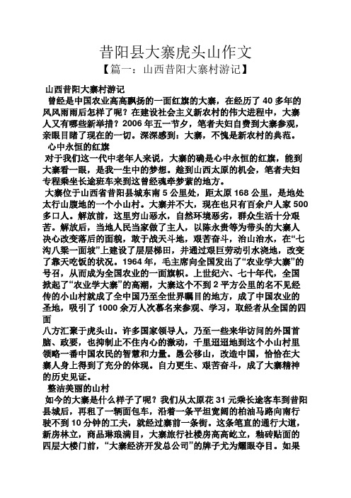 昔阳县大寨虎头山作文