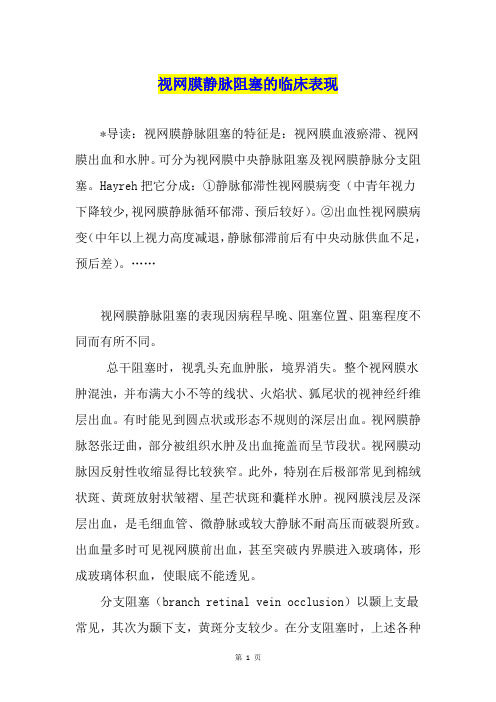 视网膜静脉阻塞的临床表现