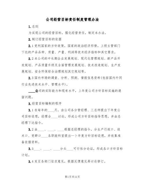 公司经营目标责任制度管理办法(5篇)