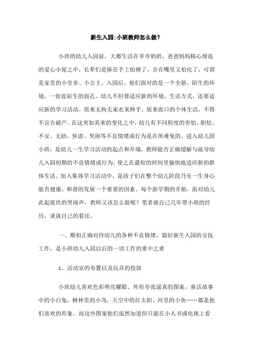 新生入园  幼儿园小班教师怎么做？