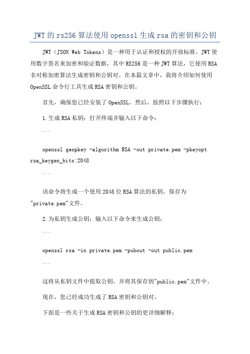 JWT的rs256算法使用openssl生成rsa的密钥和公钥