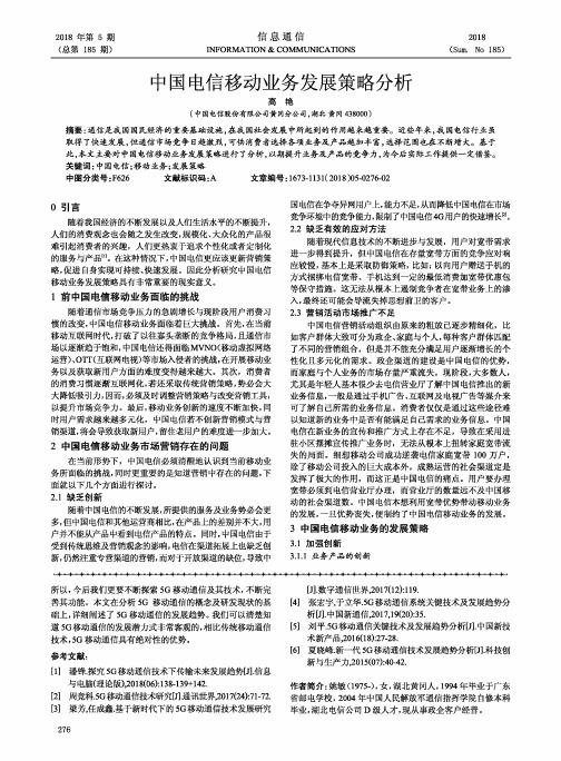 中国电信移动业务发展策略分析