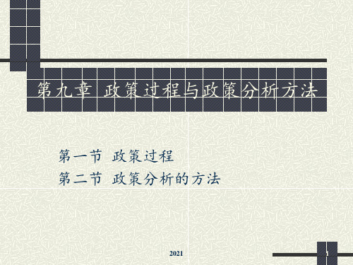 夏书章-行政管理学-第九章-政策过程与政策分析方法PPT课件
