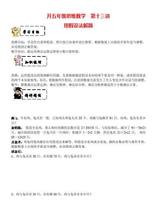 【沪教版】五年级上册奥数：第十三讲 用假设法解题 (含答案)
