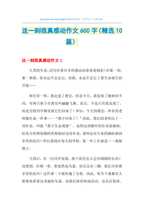 2021年这一刻我真感动作文600字(精选10篇)