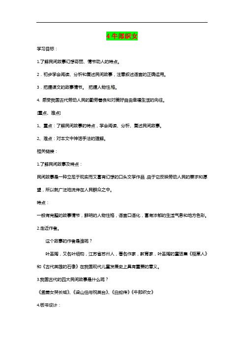 冀教版2016-2017学年语文七上《牛郎织女》导学案(含答案)精品