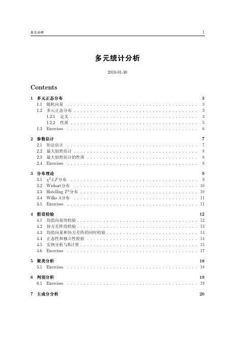 多元分析简明讲义