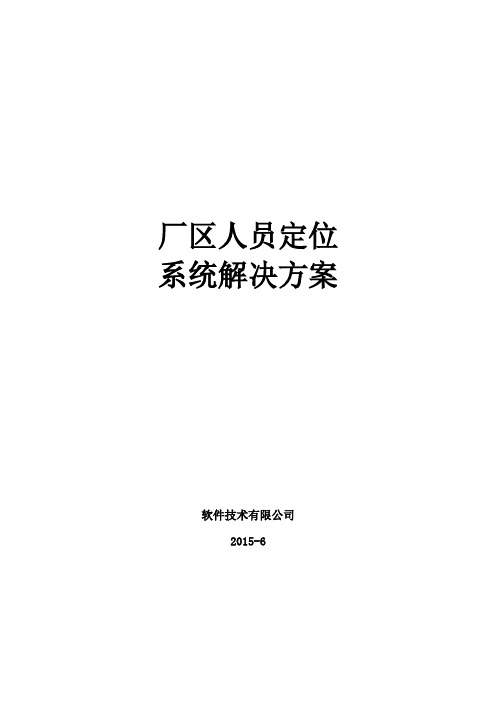 厂区人员定位系统解决方案(移动)(DOC)