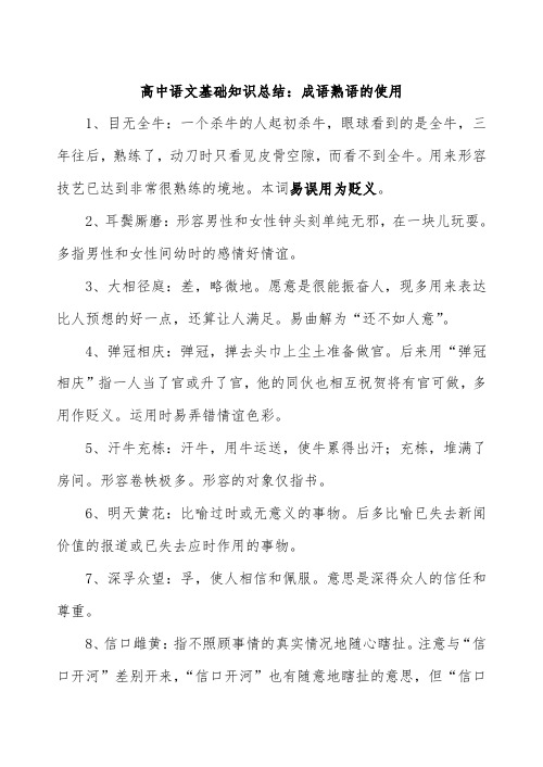 高考语文基础知识总结成语、熟语的使用