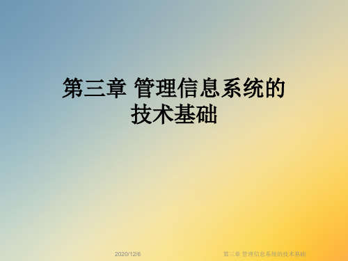 第三章 管理信息系统的技术基础