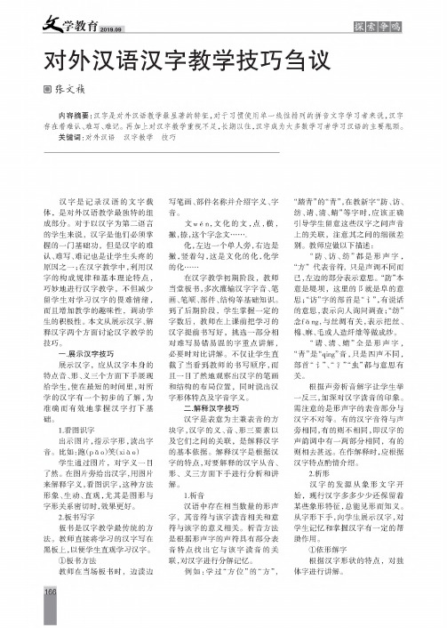 对外汉语汉字教学技巧刍议
