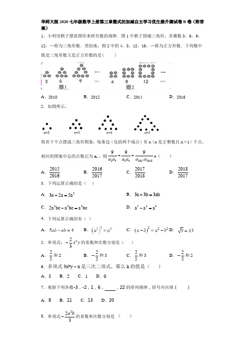 华师大版2020七年级数学上册第三章整式的加减自主学习优生提升测试卷B卷(附答案)