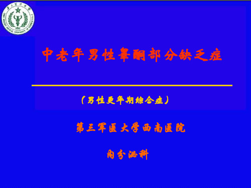 中老年男性睾酮部分缺乏症