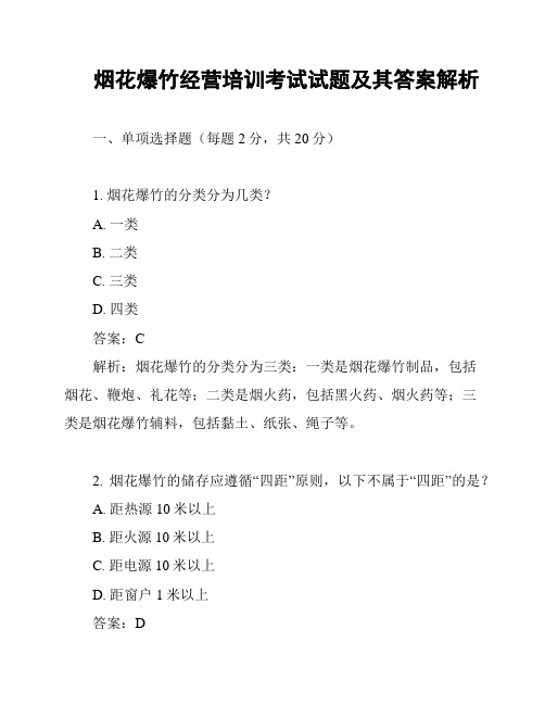 烟花爆竹经营培训考试试题及其答案解析