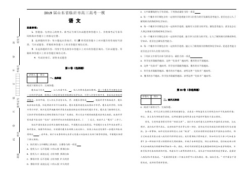 【名校试卷】2019届山东省临沂市高三高考一模语文试题含解析