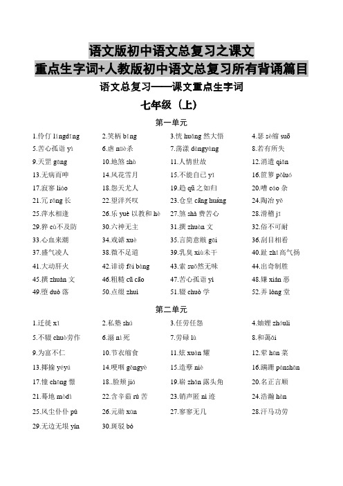语文版初中语文总复习之课文重点生字词+人教版初中语文总复习所有背诵篇目