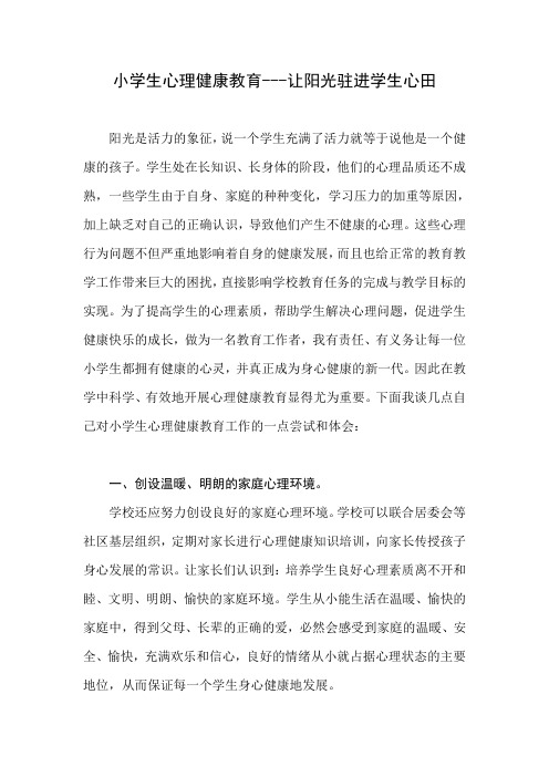 小学生心理健康教育---让阳光驻进学生心田