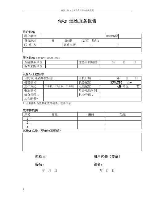 UPS巡检服务报告