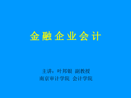 《金融企业会计》第五章