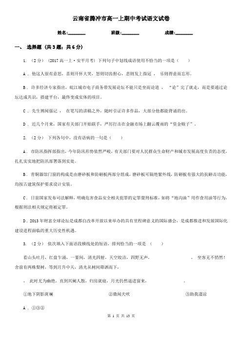 云南省腾冲市高一上期中考试语文试卷