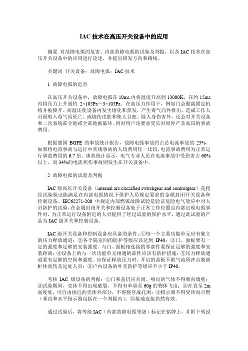 IAC技术在高压开关设备中的应用