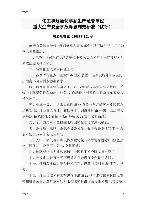 重大生产安全事故隐患判定标准(试行)