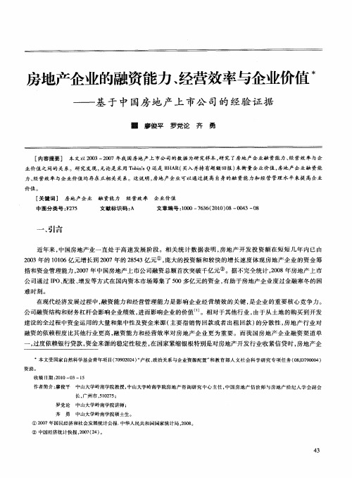 房地产企业的融资能力、经营效率与企业价值——基于中国房地产上市公司的经验证据