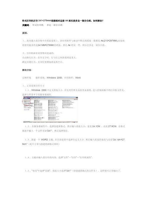 如何设置-针式打印机打印241×279mm