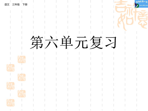 部编版小学三年级下册语文课件 第六单元复习