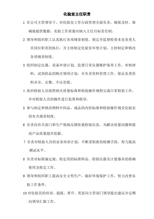 化验室主任职责