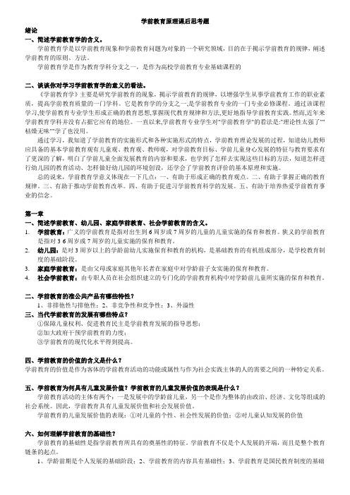 学前教育原理课后思考题54880