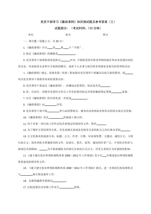 党员干部学习《廉政准则》知识测试题及参考答案