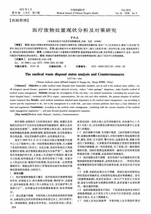 医疗废物处置现状分析及对策研究