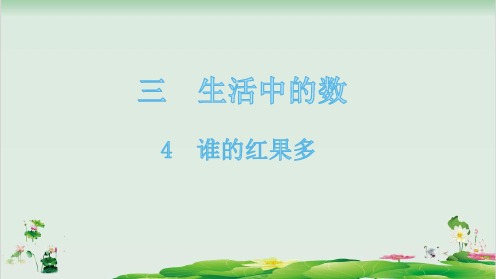 一年级下册数学精品课件-4谁的红果多-北师大版(13页PPT)