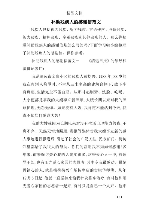 补助残疾人的感谢信范文